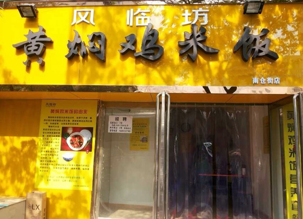 风临坊黄焖鸡米饭加盟费用