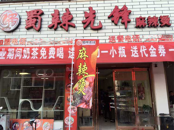 蜀辣先锋加盟费用