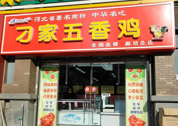 刁家五香鸡加盟费用