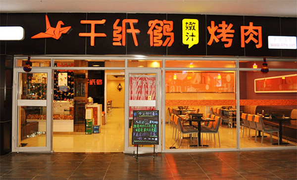千纸鹤烤肉加盟费用