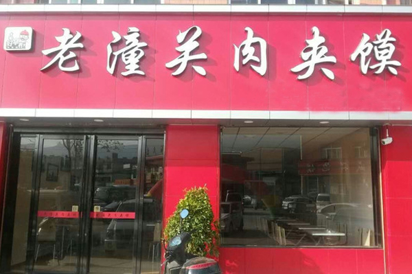 老潼关肉夹馍加盟费用