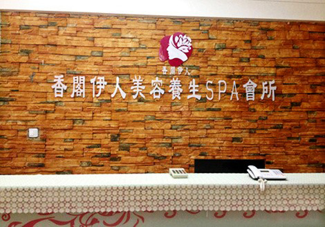 香阁伊人加盟费用