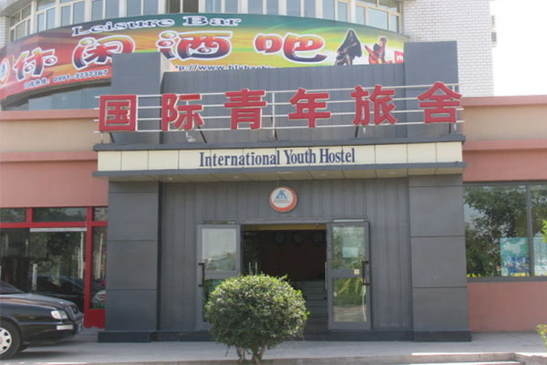 国际青年旅舍加盟费用