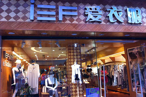 爱衣服加盟费用
