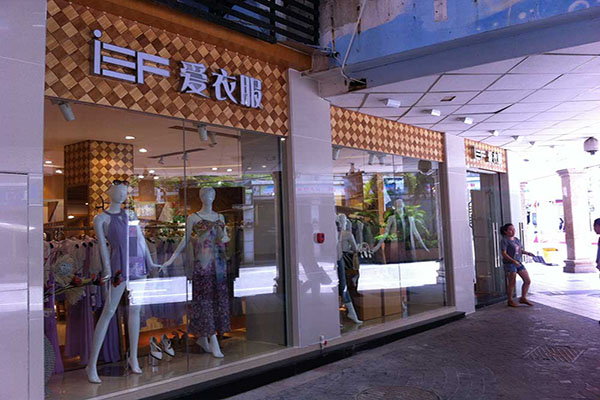 爱衣服加盟费用