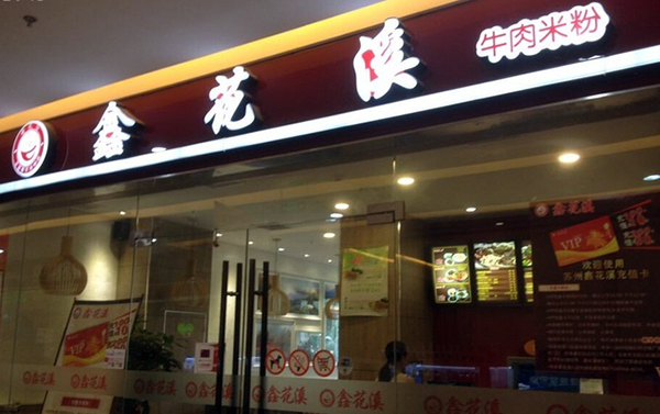 鑫花溪牛肉米粉加盟费用