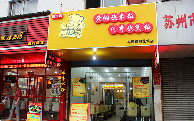 食侠客黄焖鸡米饭加盟费用