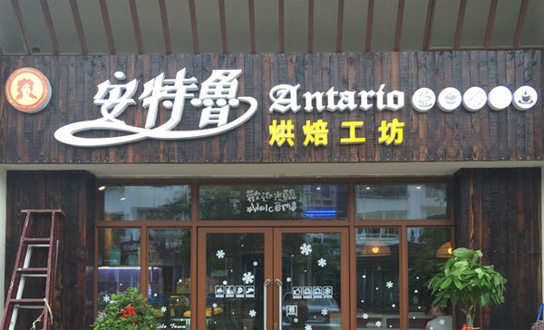 安特鲁加盟费用