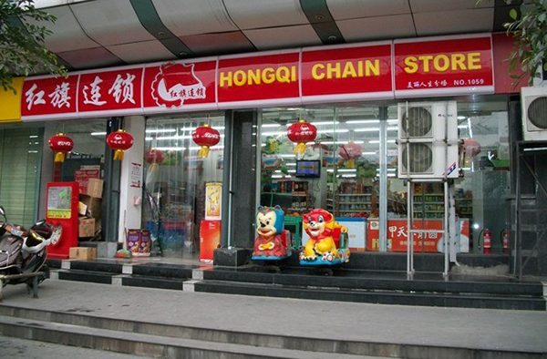 红旗连锁加盟费用