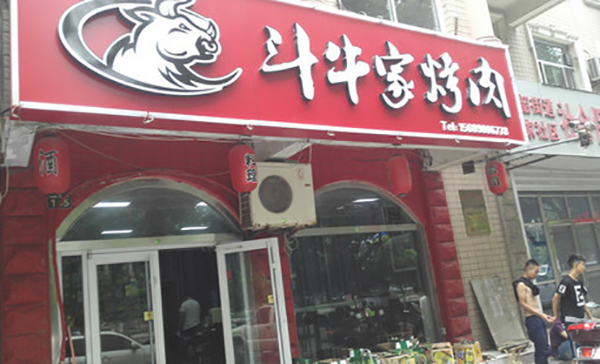 斗牛家烤肉加盟费用