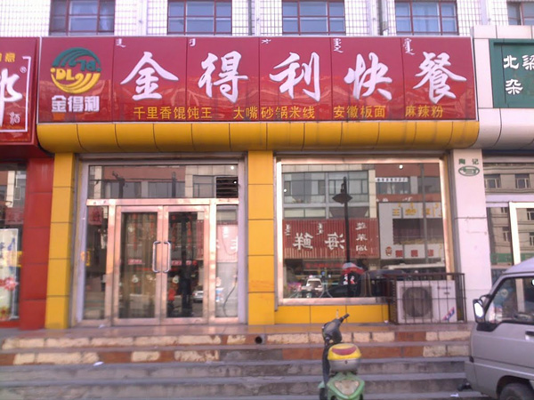 金得利快餐加盟费用