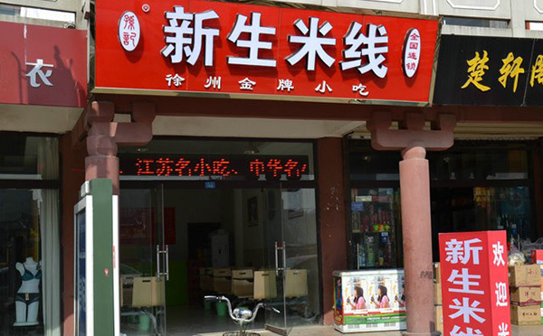 新生米线加盟费用