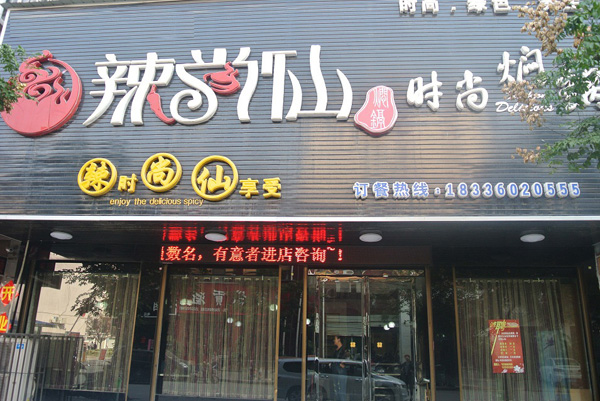 辣尚仙焖锅加盟费用