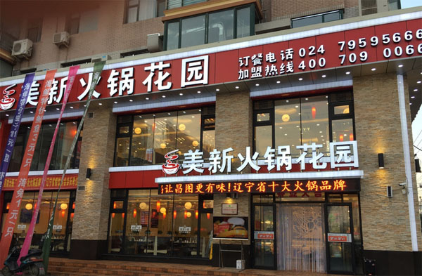 美新火锅花园加盟费用