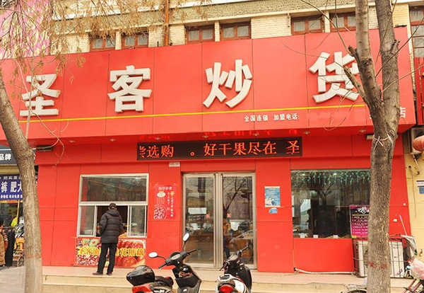 圣客炒货加盟费用