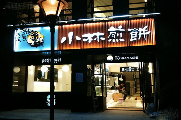 小林煎饼加盟费用