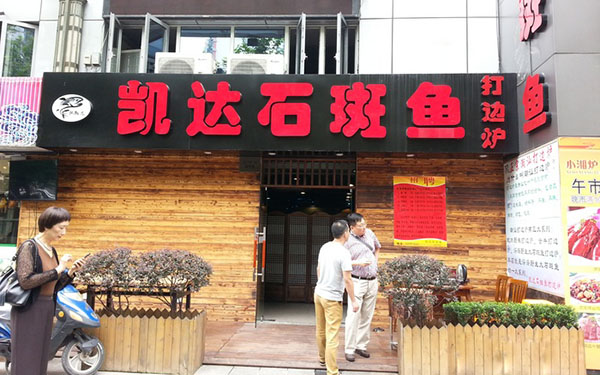 凯达石斑鱼打边炉加盟费用