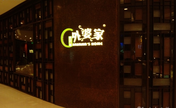 金牌外婆家加盟费用