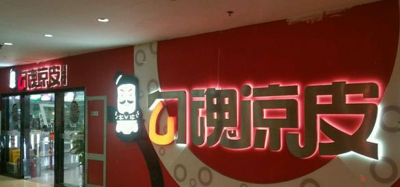 勾魂凉皮加盟费用