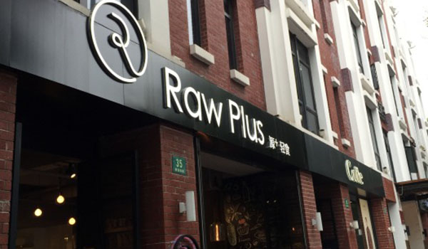 Raw Plus源+轻食加盟费用