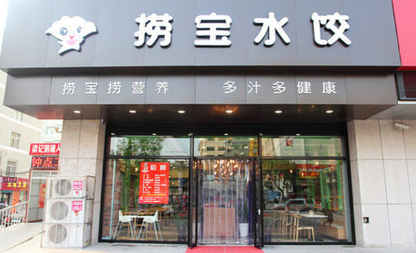 捞宝水饺加盟费用
