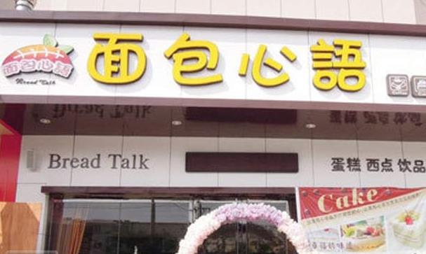 面包心语加盟费用
