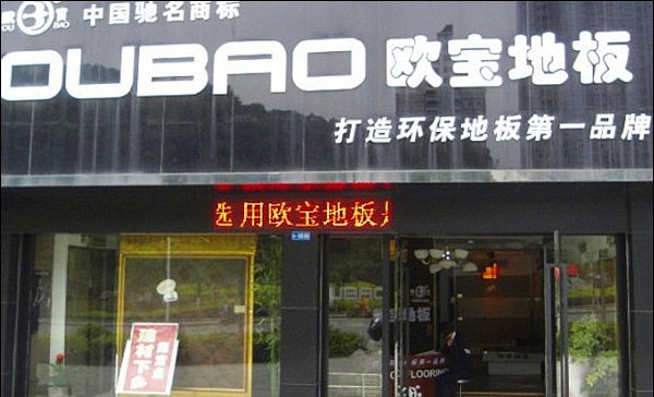 欧宝地板加盟费用