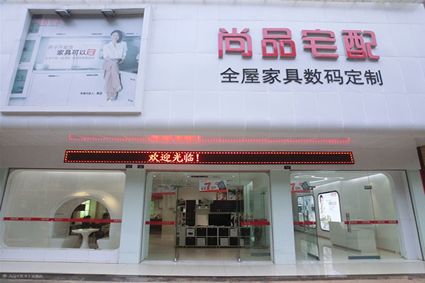 尚品宅配加盟费用