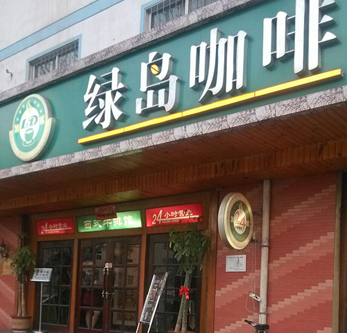 绿岛咖啡加盟费用