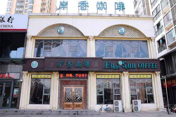 岸香咖啡加盟费用