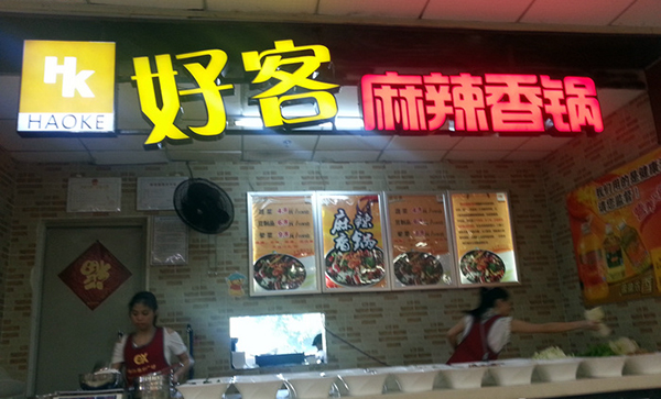 好客麻辣香锅加盟费用