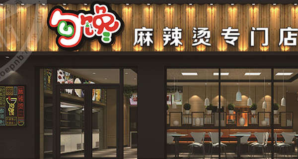 勾馋麻辣烫加盟费用