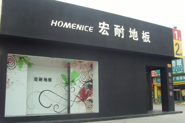 宏耐地板加盟费用