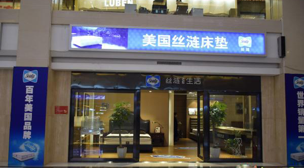 丝涟床垫加盟费用