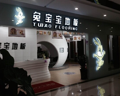 兔宝宝地板加盟费用