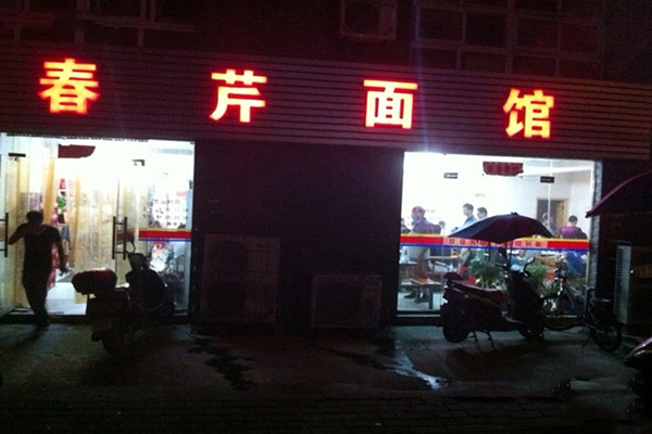 春芹拉面加盟费用