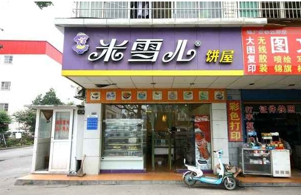 米雪儿蛋糕加盟费用