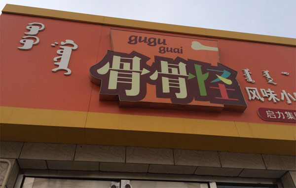 骨骨怪加盟费用