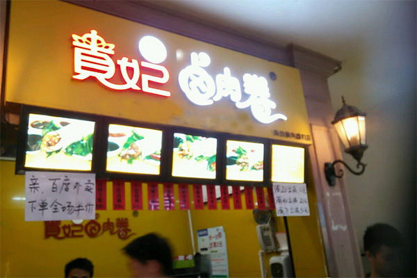 贵妃卤肉卷加盟费用