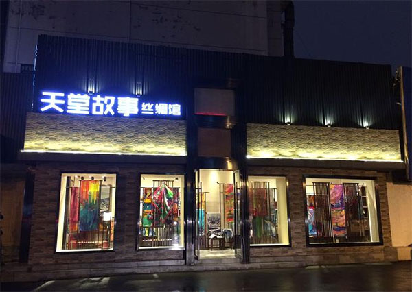 天堂故事丝绸加盟费用