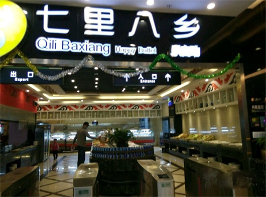 七里八乡加盟费用