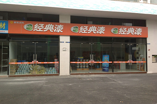 经典漆加盟费用