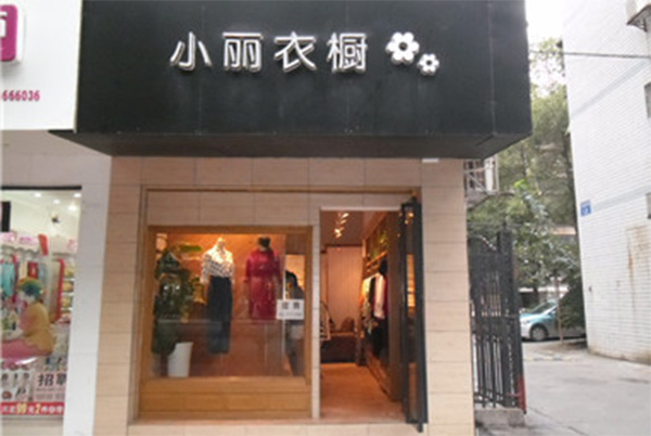 小丽衣橱加盟费用
