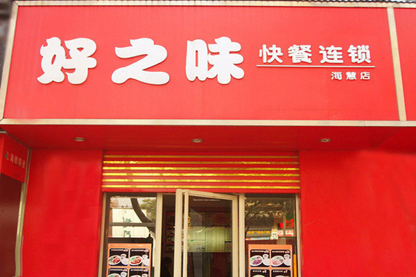 好之味快餐加盟费用