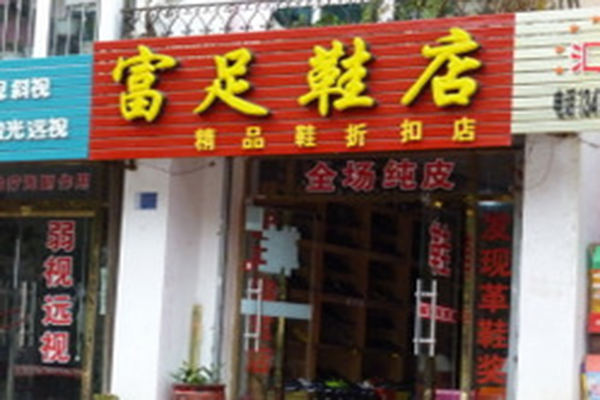富足鞋店加盟费用
