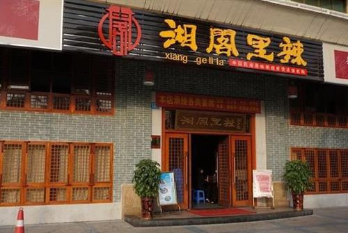 湘阁里辣加盟费用