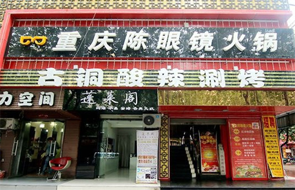 重庆陈眼镜火锅加盟费用