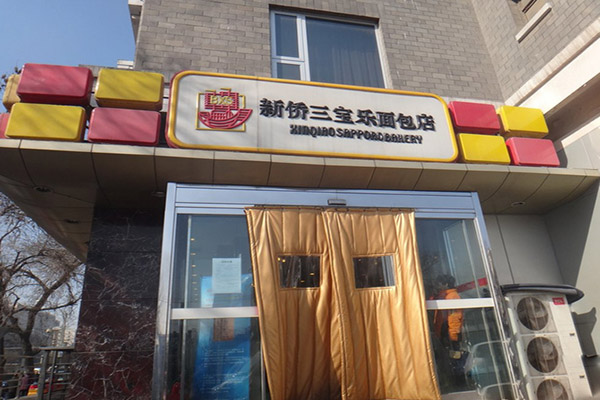 新侨三宝乐加盟费用