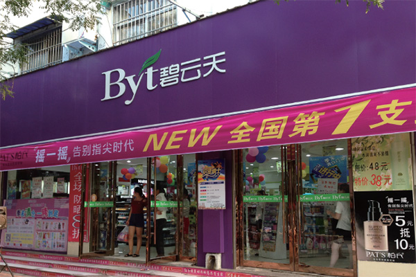 碧云天化妆品加盟费用