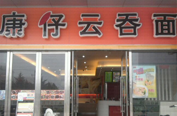 康仔云吞面加盟费用